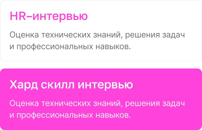 Выберите тип интервью