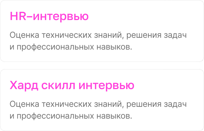 Выберите тип интервью